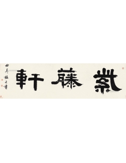 Calligraphy in Official Script by Fu Gui - Auction record, sale price, and art valuation. Compare with similar artists and explore comparable artworks.