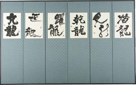 Six dragons (calligraphy / 6-panel byobu screen) by Shoko Kanazawa - Auction record, sale price, and art valuation. Compare with similar artists and explore comparable artworks.