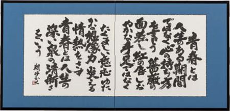 Youth (calligraphy / 2-panel byobu screen)