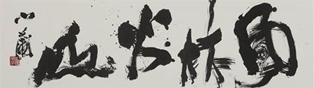 Fūrin Kazan (calligraphy)
