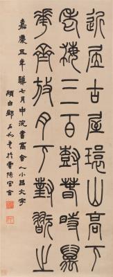 Seal Script excerpt of 'Gao She Ren Xiao Pin'
