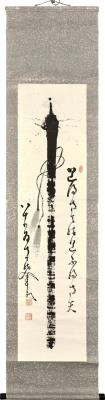 Staff by Nakahara Nantenbo - Auction record, sale price, and art valuation. Compare with similar artists and explore comparable artworks.