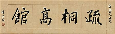 Sample artwork by Chen Sanli (1853 - 1937), known for painting - View similar artists and auction records