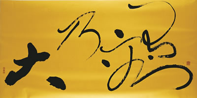 BE TOLERANT, SO YOU WILL BE GREAT, HAVE NO DESIRE, SO YOU WILL BE STRONG (YOU RONG NAI DA) by Yangtze Tong - Auction record, sale price, and art valuation. Compare with similar artists and explore comparable artworks.