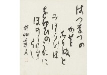 Hatsu Natsuno (calligraphy)