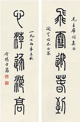 FIVE-CHARACTER COUPLET IN SEAL SCRIPT