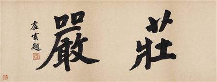 Calligraphy by Yun Xu - Auction record, sale price, and art valuation. Compare with similar artists and explore comparable artworks.