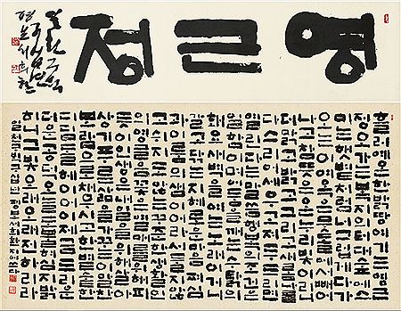 Modern Hangul Calligraphy