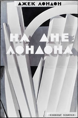Design for the Russian publication of The People of the Abyss by Jack London, mid. 1920s