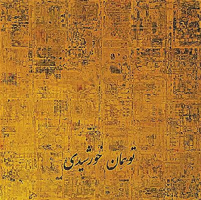 YOU ARE THE SUN by Farzad Kohan - Auction record, sale price, and art valuation. Compare with similar artists and explore comparable artworks.