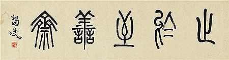 CALLIGRAPHY IN SEAL SCRIPT