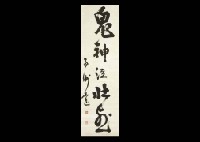 Sample artwork by Nansyu Takamori Saigo, known for calligraphy - View similar artists and auction records