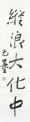 Calligraphic Couplet (2)