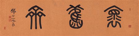 CALLIGRAPHY IN ZHUANSHU