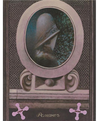 ROMANCE FROM THE SERIES SPIRITUS LOCI, 1980-1990 by Yuri Dyshlenko - Auction record, sale price, and art valuation. Compare with similar artists and explore comparable artworks.