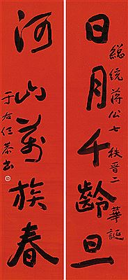 FIVE-CHARACTER COUPLET IN RUNNING SCRIPT (Pair) by Youen Yu - Auction record, sale price, and art valuation. Compare with similar artists and explore comparable artworks.