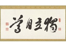 Independence and self-respect(Calligraphy)