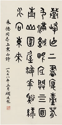 ZHU DE’S POEM IN SEAL SCRIPT by Tinglong Gu - Auction record, sale price, and art valuation. Compare with similar artists and explore comparable artworks.